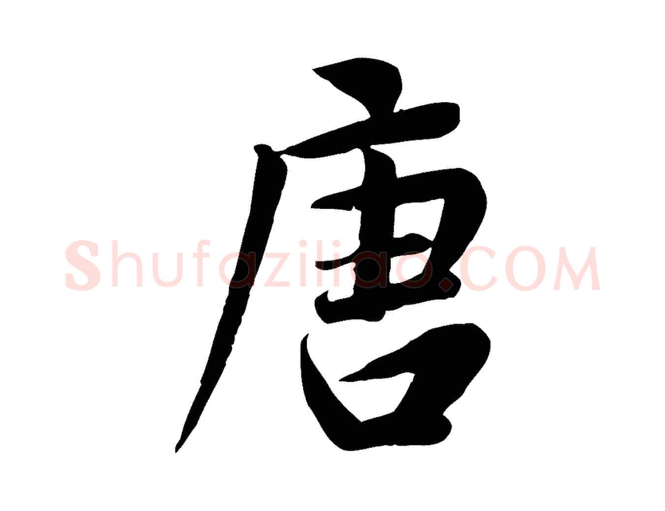 唐毛笔行草写法,摘自元代邓文原跋朱巨川告
