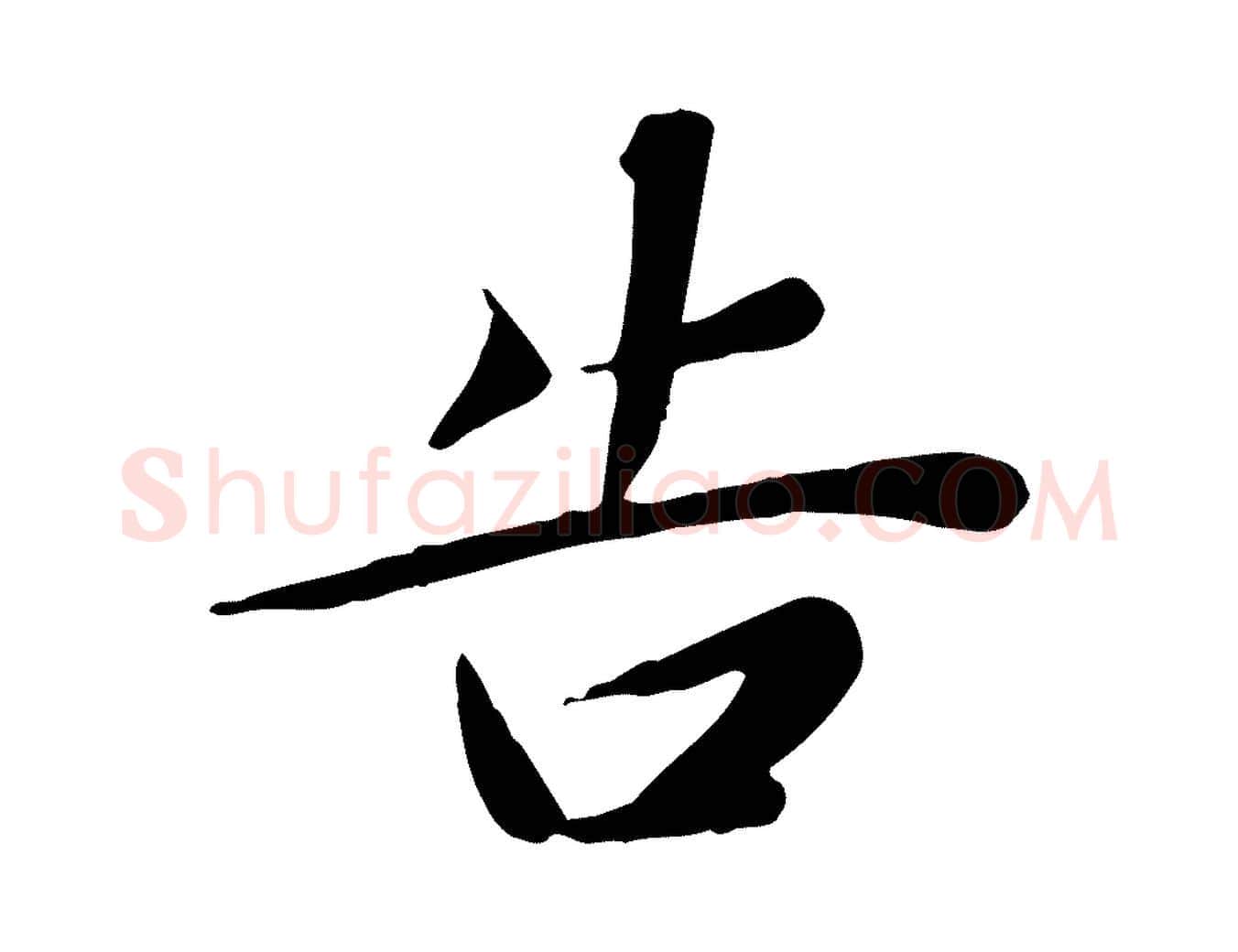 告毛笔行草写法,摘自元代邓文原跋朱巨川告
