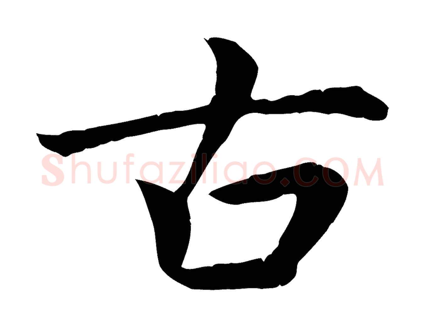 古毛笔行草写法,摘自元代邓文原跋朱巨川告