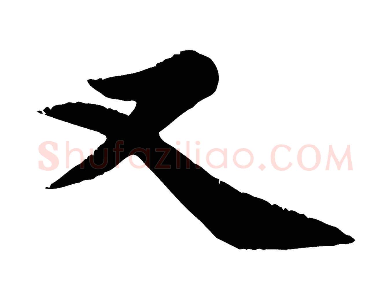 又毛笔行草写法,摘自元代邓文原跋朱巨川告
