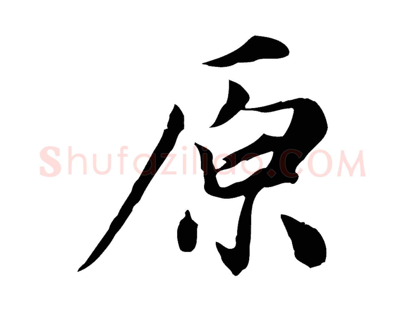原毛笔行草写法,摘自元代邓文原跋朱巨川告