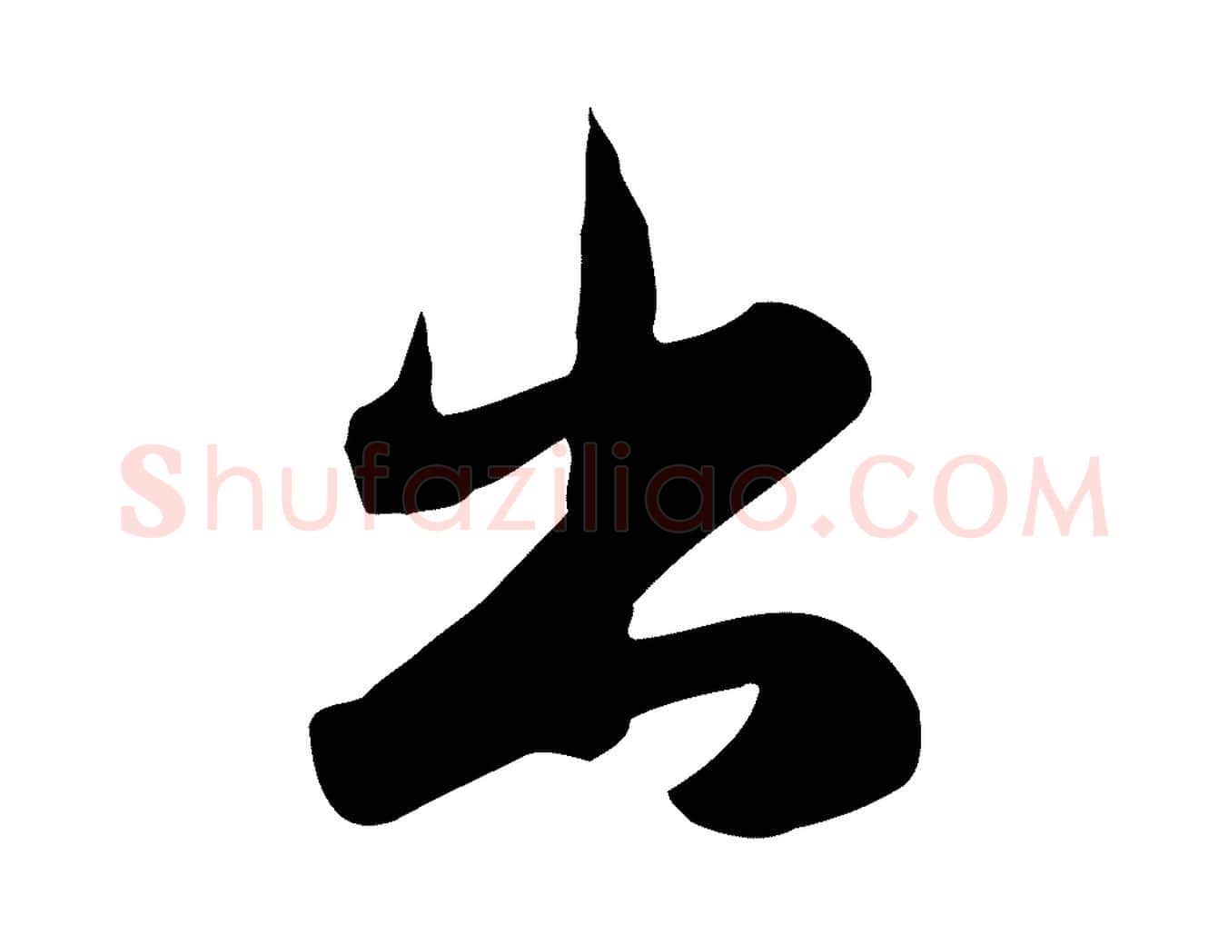 出毛笔行草写法,摘自元代邓文原跋朱巨川告