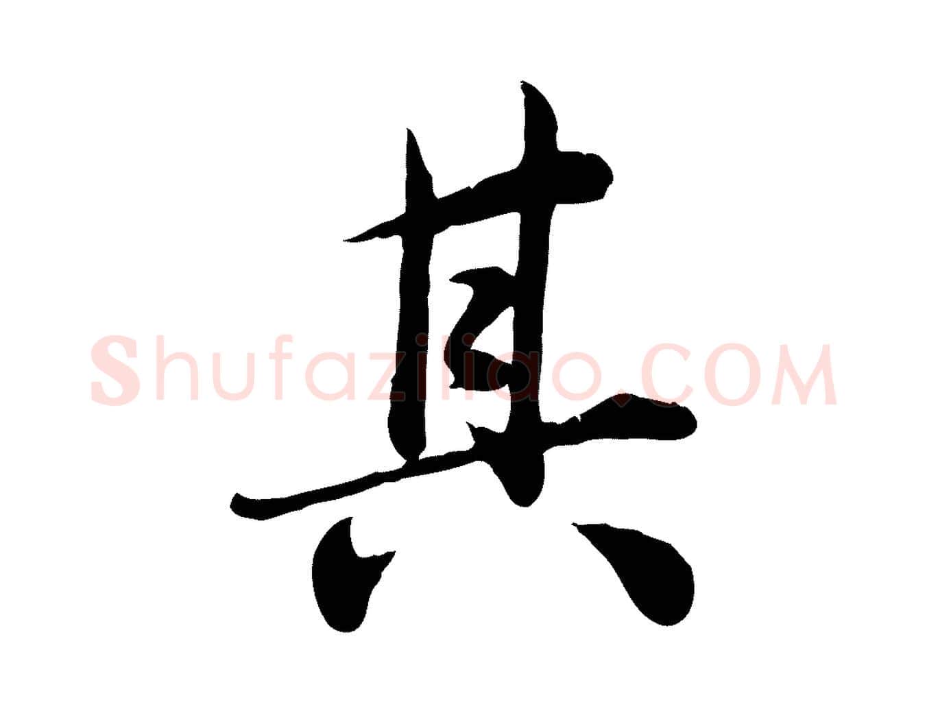 其毛笔行草写法,摘自元代邓文原跋朱巨川告