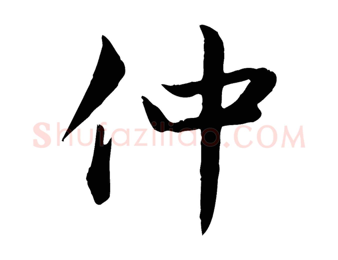 仲毛笔行草写法,摘自元代邓文原跋朱巨川告