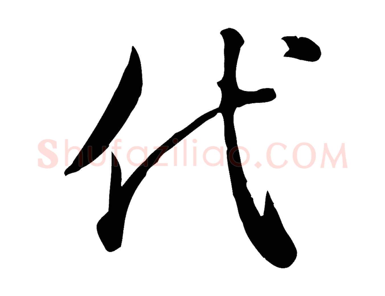 代毛笔行草写法,摘自元代邓文原跋朱巨川告