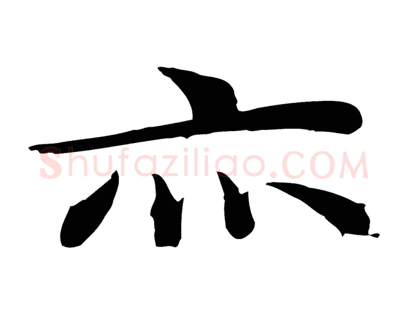 亦毛笔行草写法,摘自元代邓文原跋朱巨川告