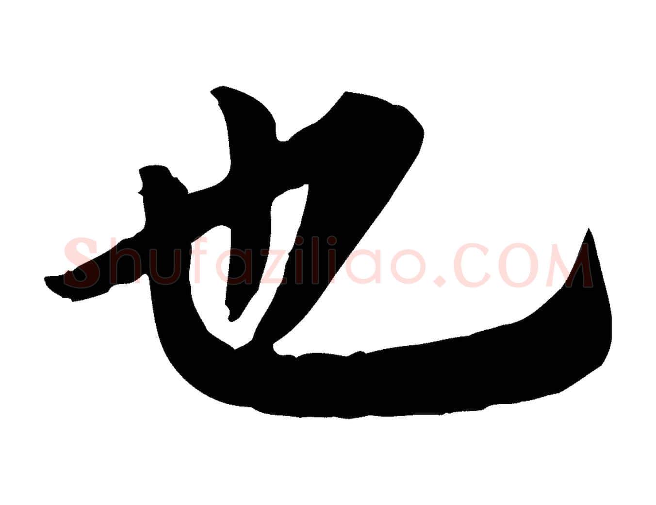 也毛笔行草写法,摘自元代邓文原跋朱巨川告