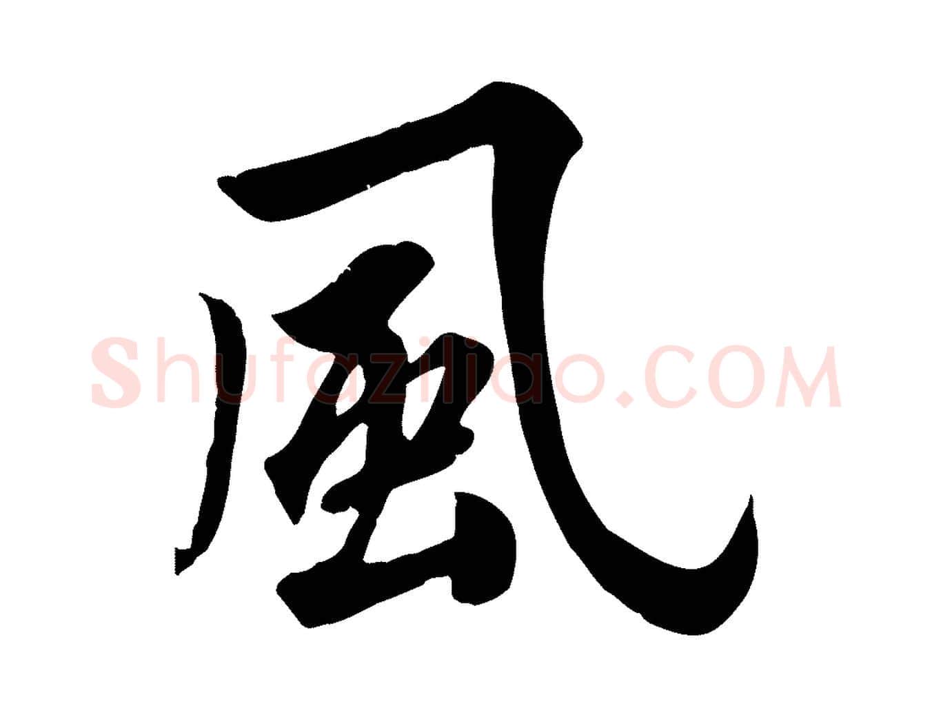 風毛笔行草写法,摘自元代邓文原跋春帖子词
