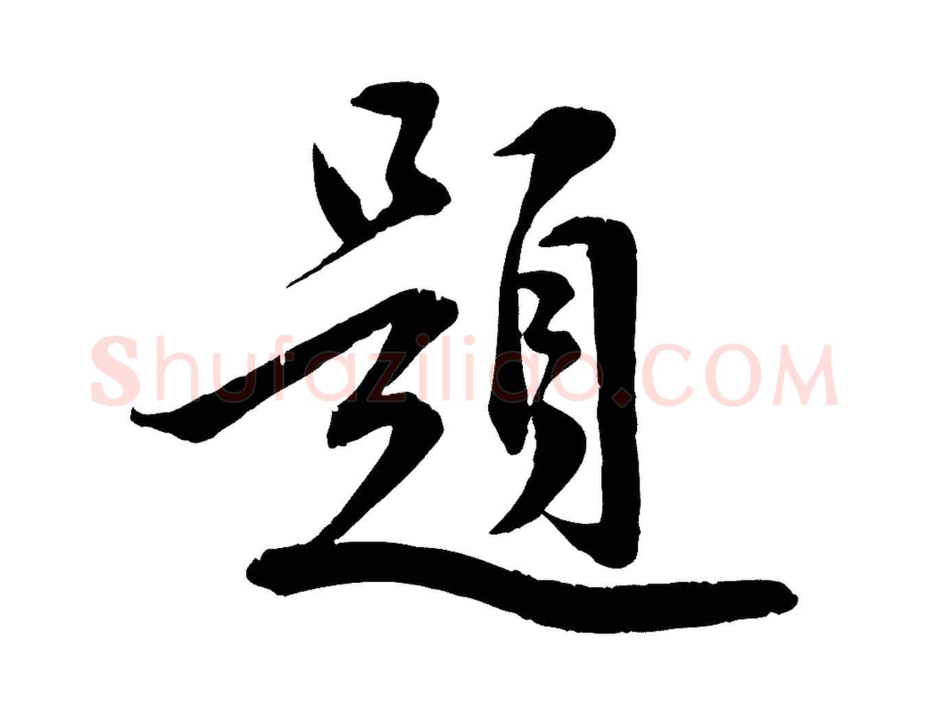題毛笔行草写法,摘自元代邓文原跋春帖子词