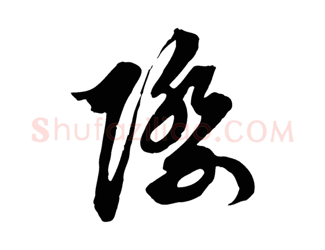 際毛笔行草写法,摘自元代邓文原跋春帖子词