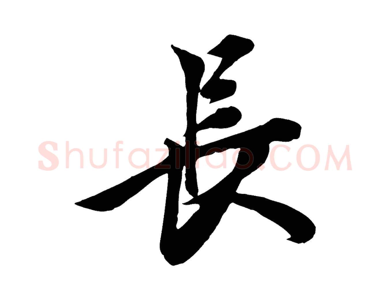 長毛笔行草写法,摘自元代邓文原跋春帖子词