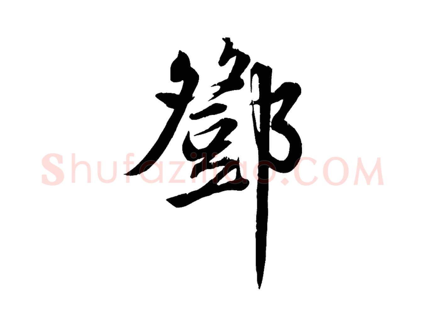 鄧毛笔行草写法,摘自元代邓文原跋春帖子词