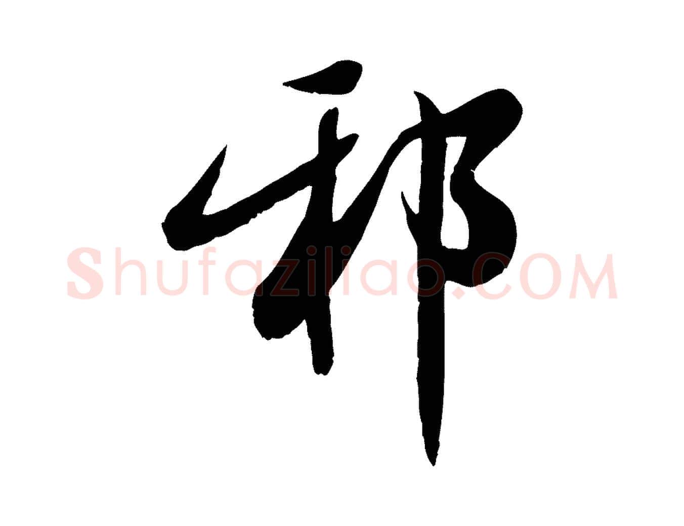 邪毛笔行草写法,摘自元代邓文原跋春帖子词