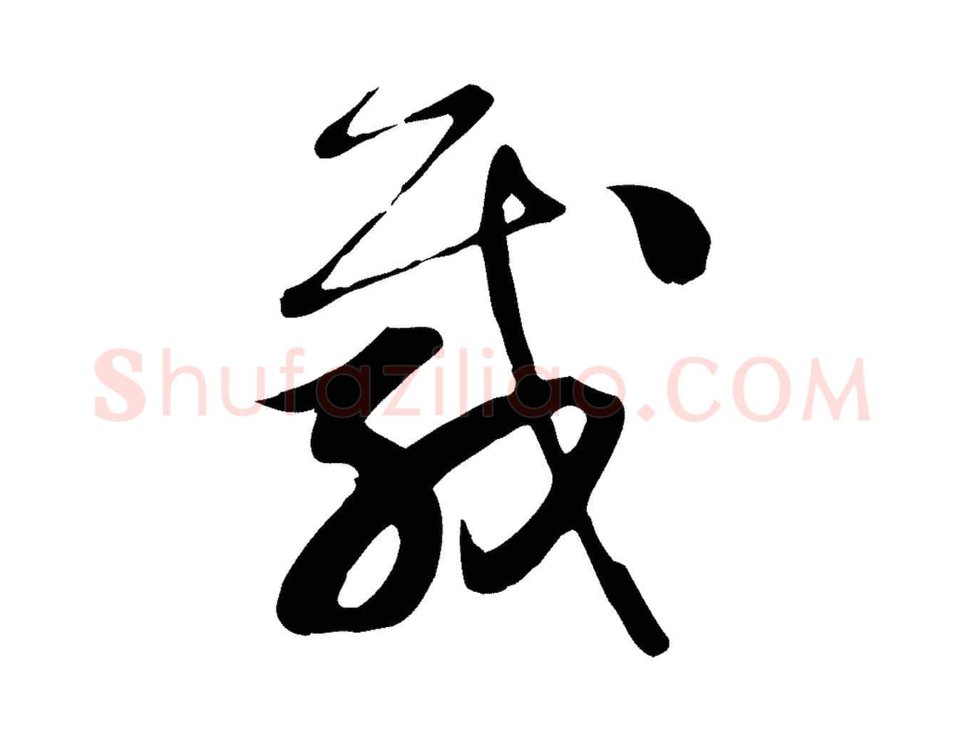 載毛笔行草写法,摘自元代邓文原跋春帖子词