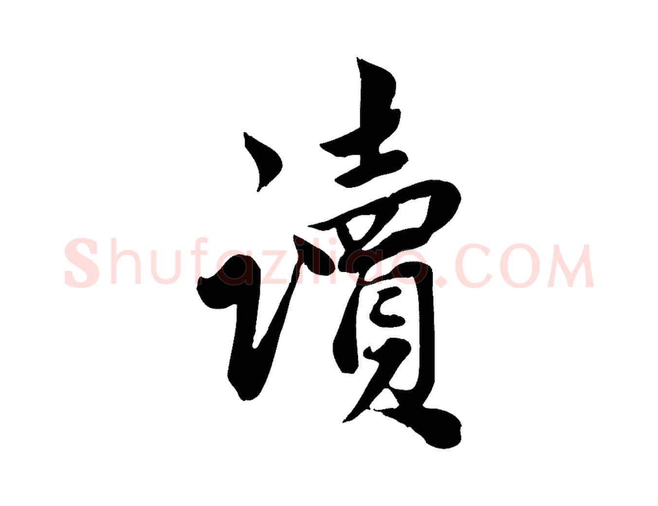 讀毛笔行草写法,摘自元代邓文原跋春帖子词