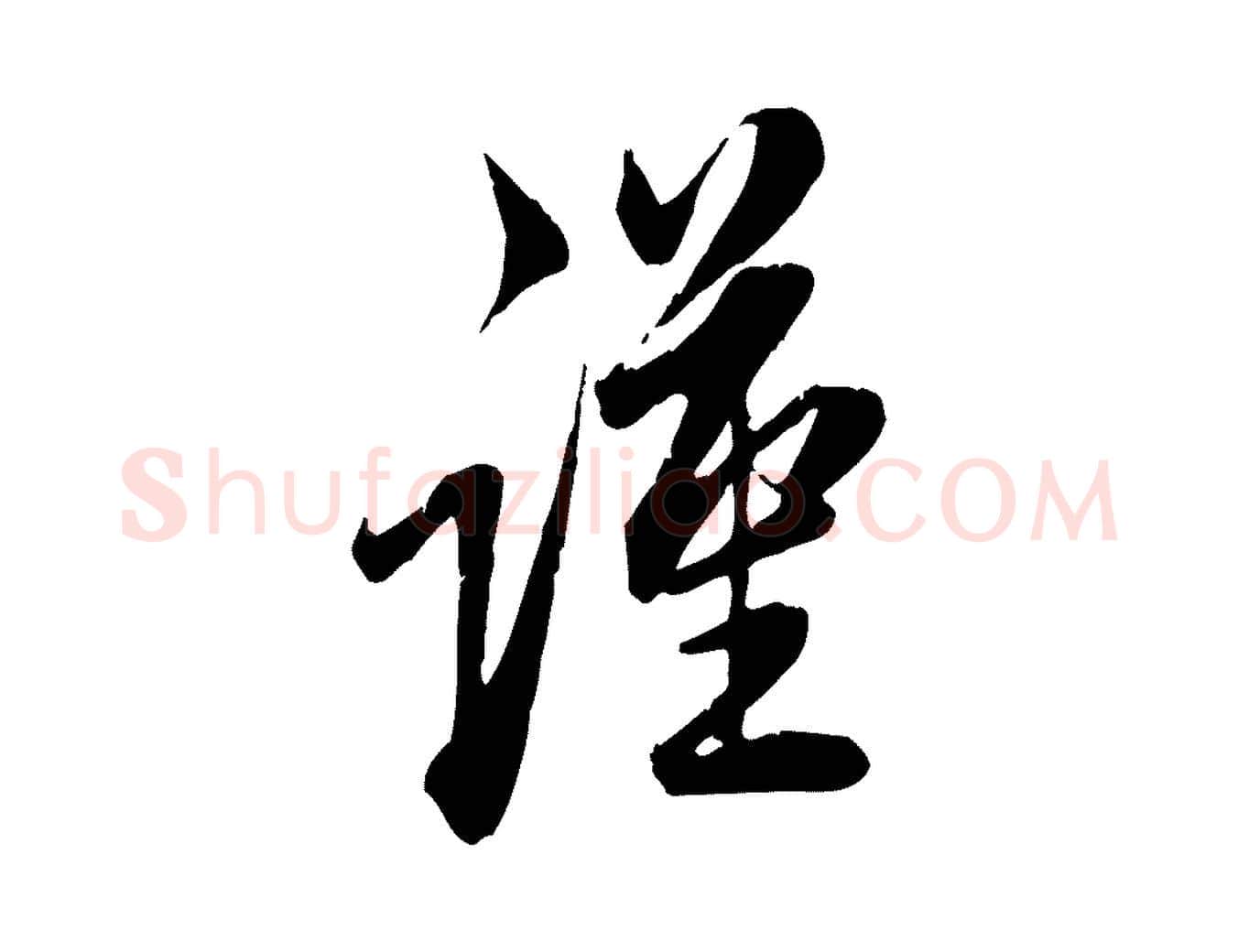 謹毛笔行草写法,摘自元代邓文原跋春帖子词
