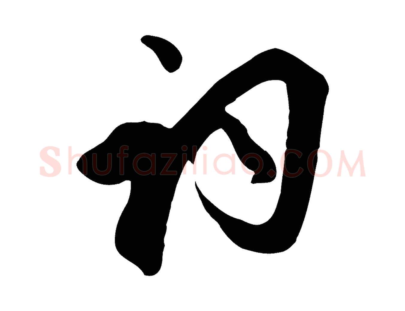 詞毛笔行草写法,摘自元代邓文原跋春帖子词