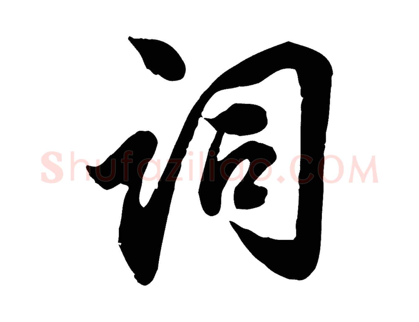 詞毛笔行草写法,摘自元代邓文原跋春帖子词