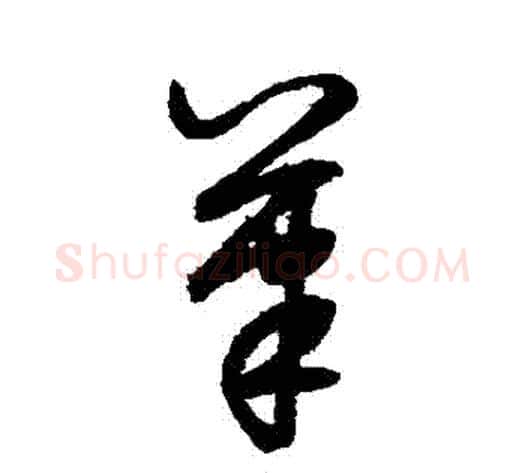 筆字鲜于枢毛笔草书书法写法,摘自鲜于枢毛笔草书书法作品