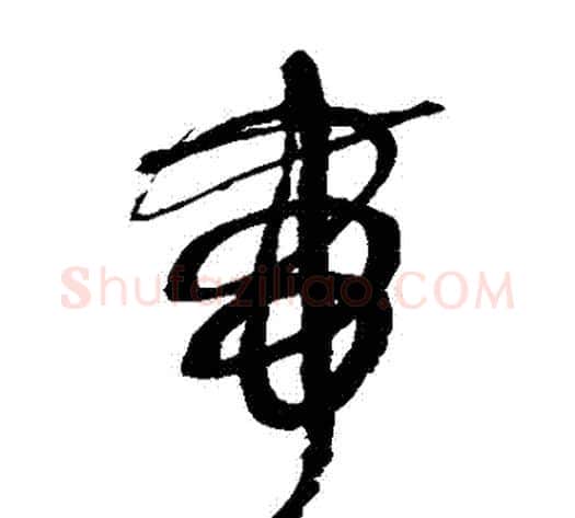 帶字鲜于枢毛笔草书书法写法,摘自鲜于枢毛笔草书书法作品