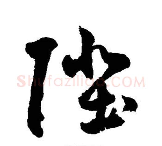 陛字鲜于枢毛笔草书书法写法,摘自鲜于枢毛笔草书书法作品