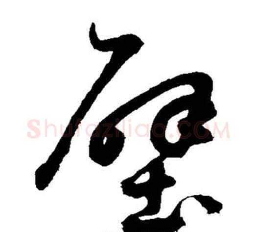 壁字鲜于枢毛笔草书书法写法,摘自鲜于枢毛笔草书书法作品