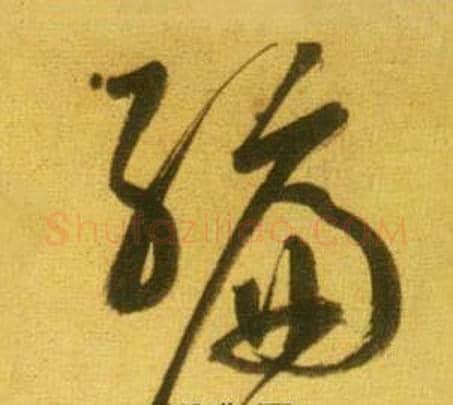 编字鲜于枢毛笔草书书法写法,摘自韩愈进学解