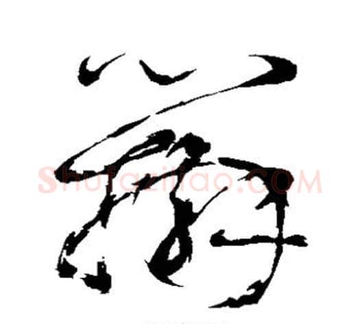 辨字鲜于枢毛笔草书书法写法,摘自鲜于枢毛笔草书书法作品