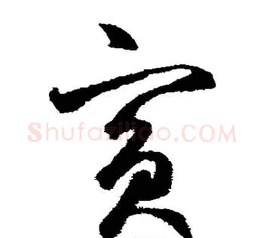 宾字鲜于枢毛笔草书书法写法,摘自鲜于枢毛笔草书书法作品