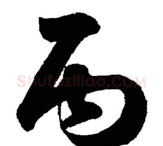 丙字鲜于枢毛笔草书书法写法,摘自鲜于枢毛笔草书书法作品