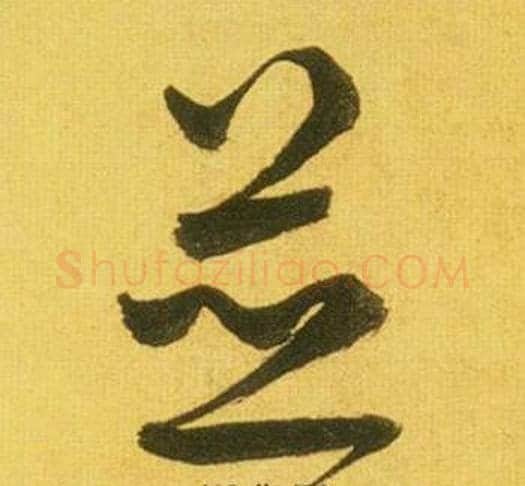 並字鲜于枢毛笔草书书法写法,摘自韩愈进学解