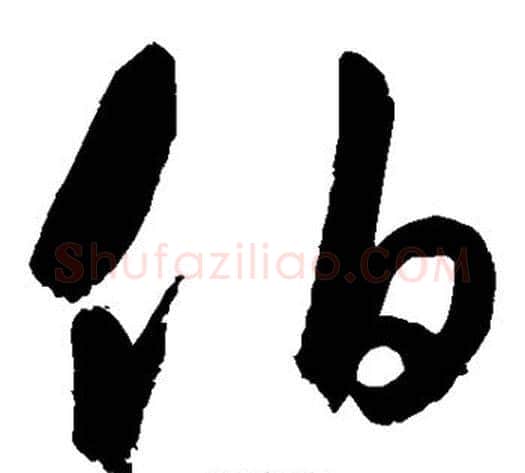 伯字鲜于枢毛笔草书书法写法,摘自鲜于枢毛笔草书书法作品