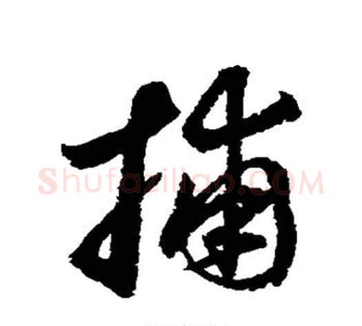 捕字鲜于枢毛笔草书书法写法,摘自鲜于枢毛笔草书书法作品