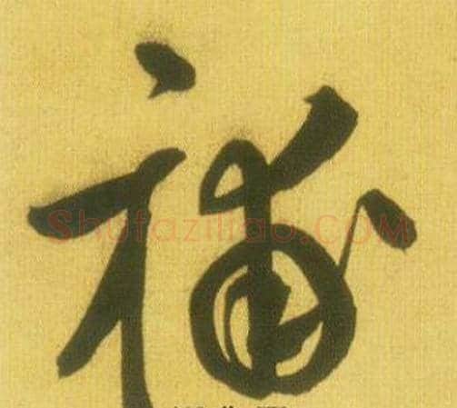 補字鲜于枢毛笔草书书法写法,摘自韩愈进学解