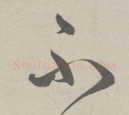 不字鲜于枢毛笔草书书法写法,摘自杜工部行次昭陵诗卷