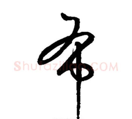 布字鲜于枢毛笔草书书法写法,摘自鲜于枢毛笔草书书法作品
