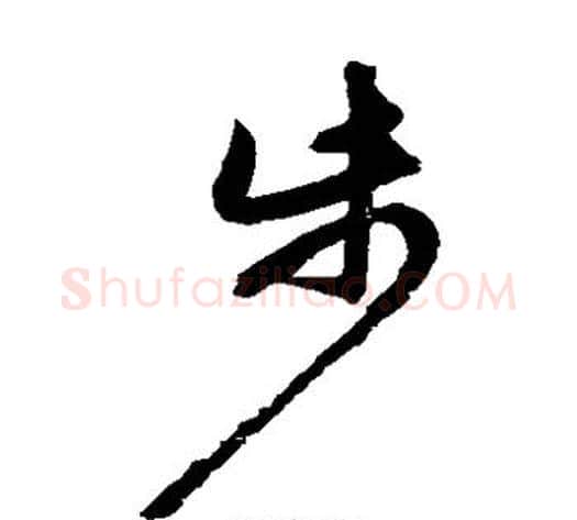 步字鲜于枢毛笔草书书法写法,摘自鲜于枢毛笔草书书法作品