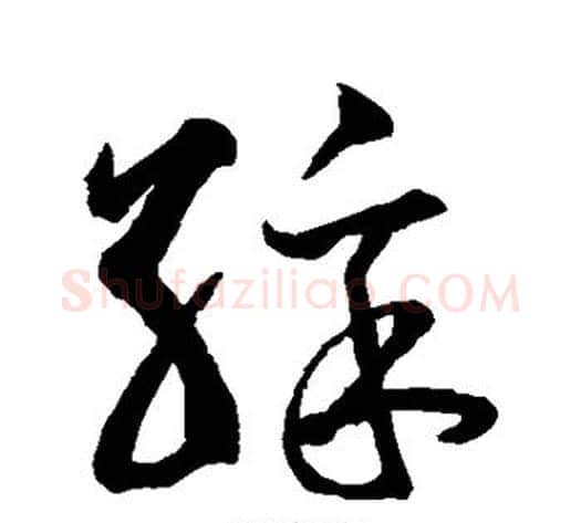 彩字鲜于枢毛笔草书书法写法,摘自鲜于枢毛笔草书书法作品