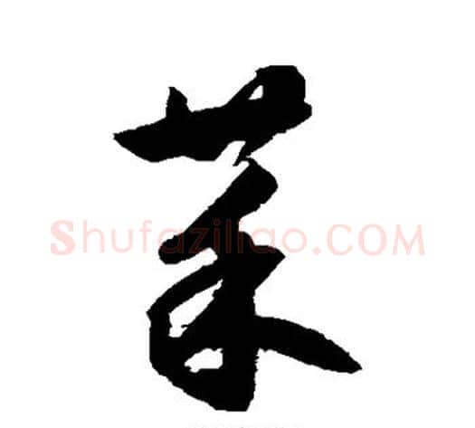 菜字鲜于枢毛笔草书书法写法,摘自鲜于枢毛笔草书书法作品