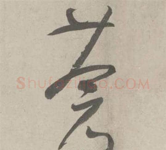 蒼字鲜于枢毛笔草书书法写法,摘自杜工部行次昭陵诗卷