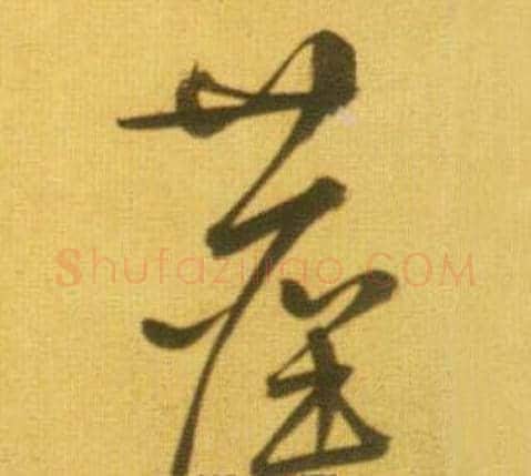 藏字鲜于枢毛笔草书书法写法,摘自韩愈进学解