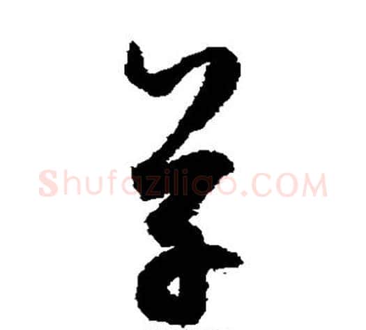 草字鲜于枢毛笔草书书法写法,摘自鲜于枢毛笔草书书法作品