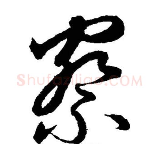 察字鲜于枢毛笔草书书法写法,摘自鲜于枢毛笔草书书法作品