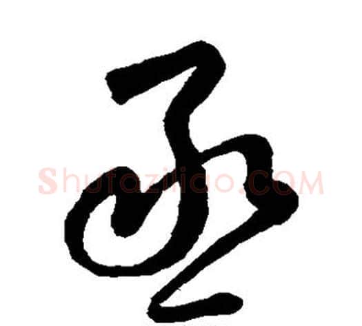 丞字鲜于枢毛笔草书书法写法,摘自鲜于枢毛笔草书书法作品