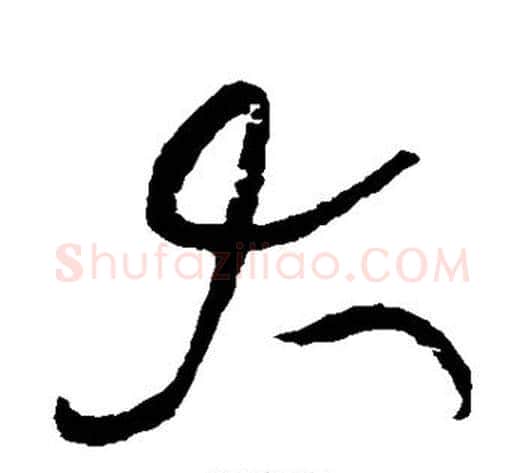 大字黄庭坚毛笔草书书法写法,摘自黄庭坚毛笔草书书法作品
