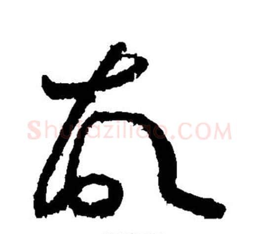 故字黄庭坚毛笔草书书法写法,摘自黄庭坚毛笔草书书法作品