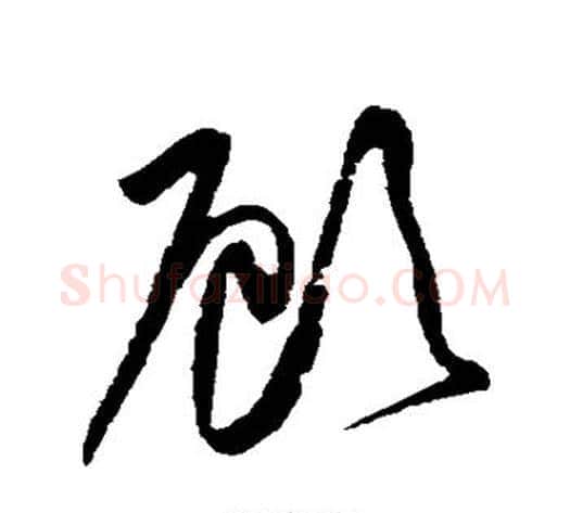 顾字黄庭坚毛笔草书书法写法,摘自黄庭坚毛笔草书书法作品