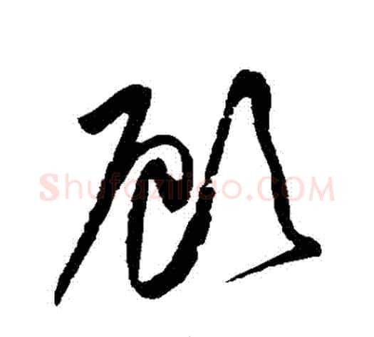 顧字黄庭坚毛笔草书书法写法,摘自黄庭坚毛笔草书书法作品