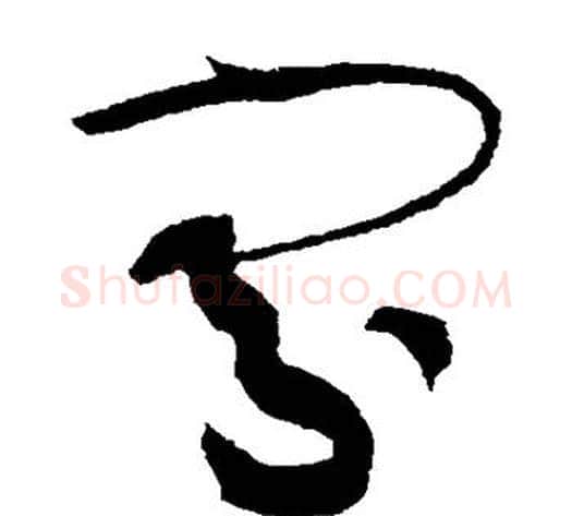 寡字黄庭坚毛笔草书书法写法,摘自黄庭坚毛笔草书书法作品