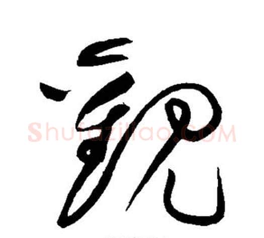 观字黄庭坚毛笔草书书法写法,摘自黄庭坚毛笔草书书法作品